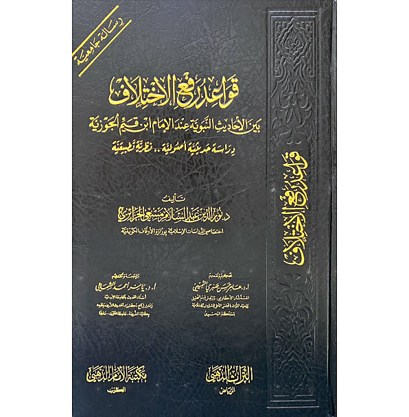 قواعد رفع الاختلاف