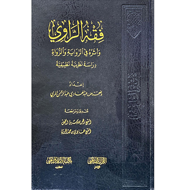 فقه الراوي واثره في الرواية والرواة