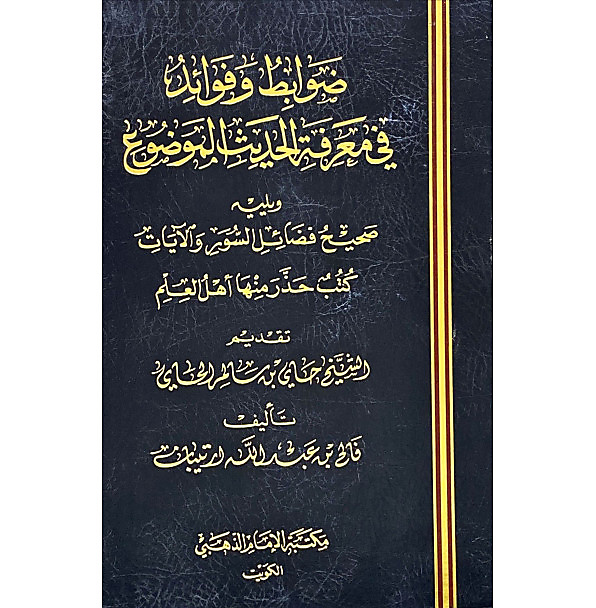 ضوابط وفوائد في معرفة الحديث الموضوع