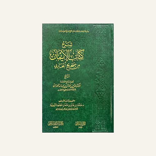 شرح كتاب الايمان من صحيح البخاري