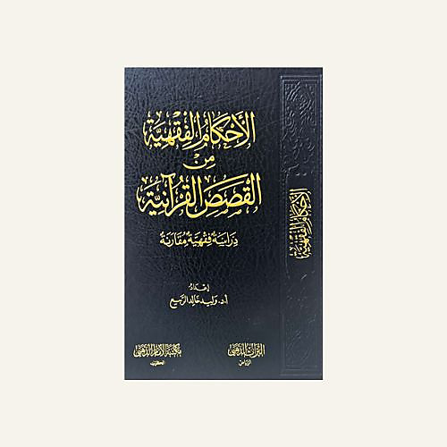 أبحاث معاصرة في الفقه الاسلامي