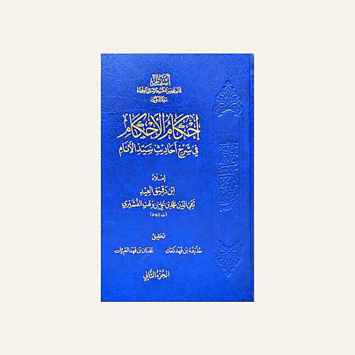 أحكام الاحكام شرح عمدة الاحكام1-2 - اسفار