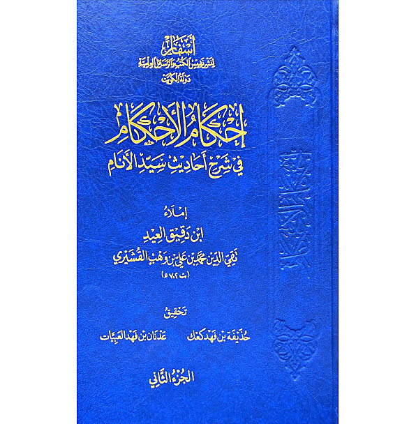 أحكام الاحكام شرح عمدة الاحكام1-2 - اسفار