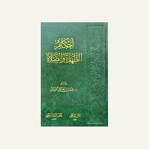 أحكام الطهارة والصلاة