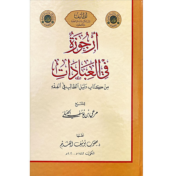 أرجوزة في العبادات( من كتاب دليل الطالب في الفقه )