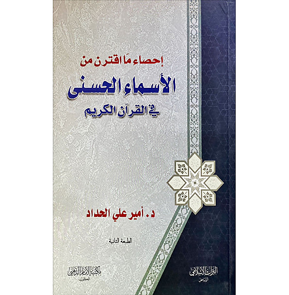 احصاء ما اقترن من الاسماء الحسني من القران