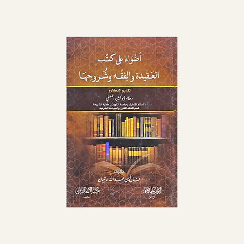 اضواء علي كتب العقيدة والفقه وشروحها