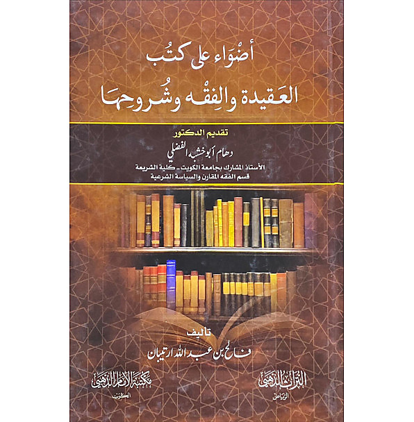 اضواء علي كتب العقيدة والفقه وشروحها