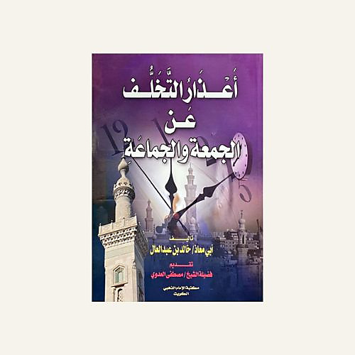 اعذار التخلف عن الجمعة والجماعة