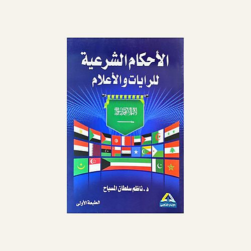 الاحكام الشرعية للرايات والاعلام