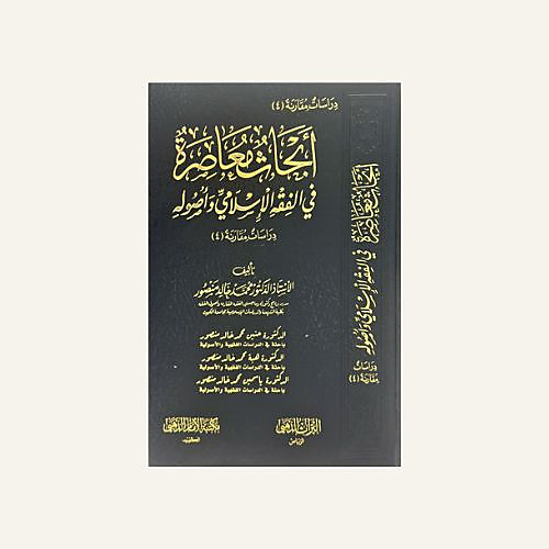 أبحاث معاصرة في الفقه الاسلامي