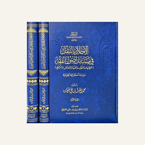 الاخلال بالنقل في مسائل اصول الفقه 1-3 - اسفار