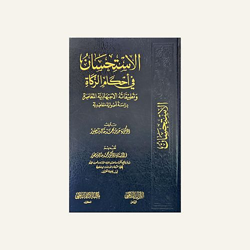 الاستحسان في احكام الزكاة