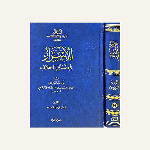 الاسرار في مسائل الخلاف 1-10 - اسفار