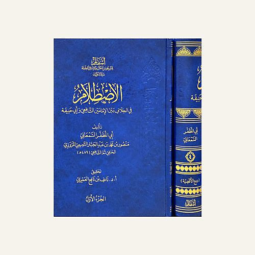 الاصطلام في الخلاف بين الامامين الشافعي وابي حنيفة 1-4 - اسفار