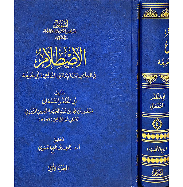 الاصطلام في الخلاف بين الامامين الشافعي وابي حنيفة 1-4 - اسفار