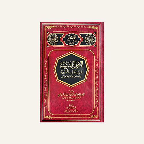 الاقوال المرضية لنيل المطالب الاخروية