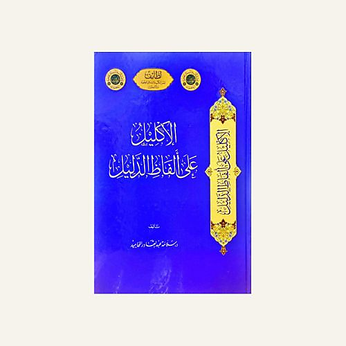 الاكليل على الفاظ الدليل