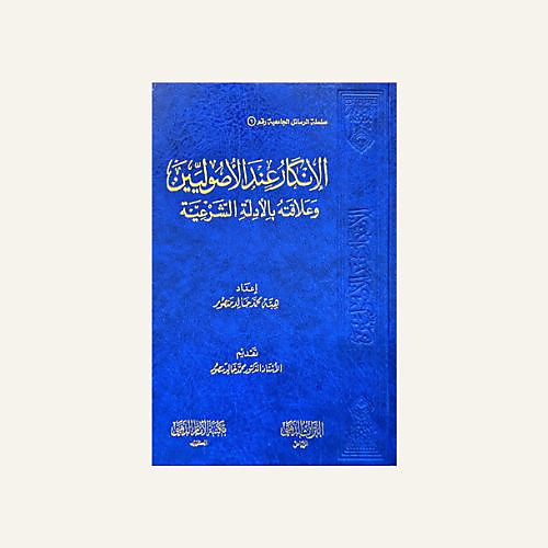 الانكار عند الاصوليين وعلاقته بالأدلة الشرعية