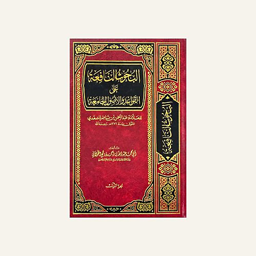 البحوث النافعة علي القواعد والاصول الجامعة 1-2