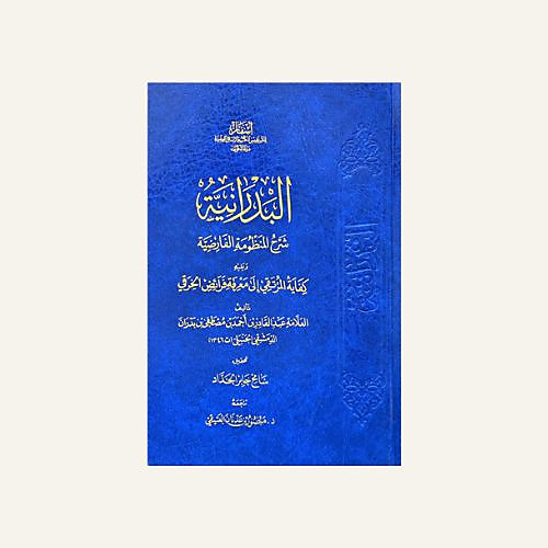 البدرانية شرح المنظومة الفارضية - اسفار