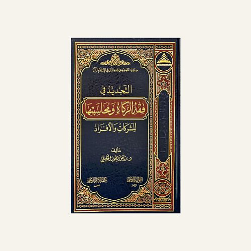 التجديد في فقه الزكاة ومحاسبتها للشركات والافراد
