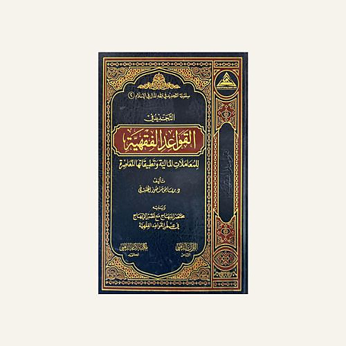 التجديد في فقه القواعد الفقهية( للمعاملات المالية وتطبيقاتها المعاصرة )