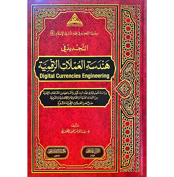 التجديد في هندسة العملات الرقمية