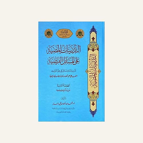 التدريبات المضيئة علي المسائل الفرضية