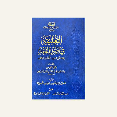 التعليقة في اصول الفقه - اسفار