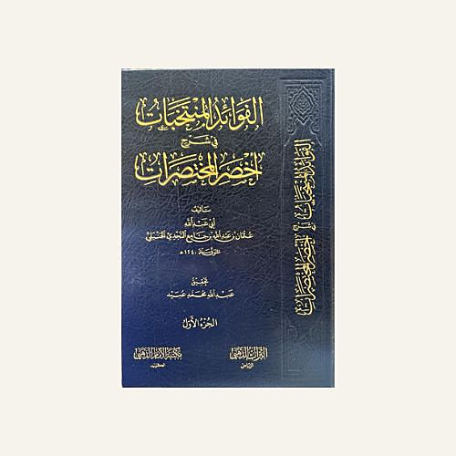 الفوائد المنتخبات شرح اخصر المختصرات 1-3
