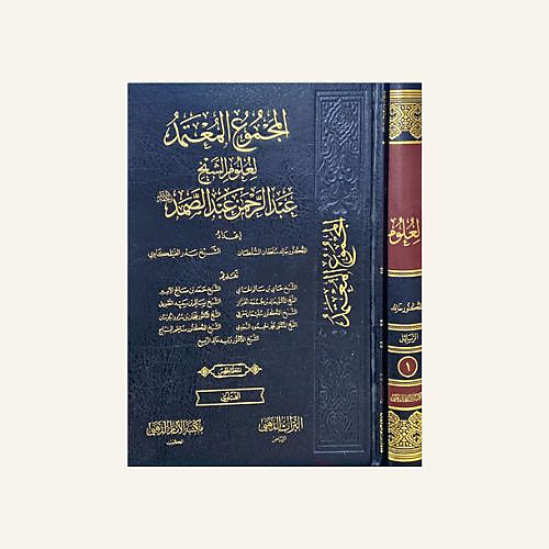 المجموع المعتمد لعلوم الشيخ عبدالرحمن عبدالصمد 1-5