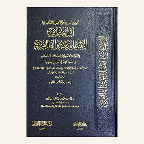 تخريج الفروع على الأصول المختلف فيها: أثر اختلاف الأئمة الأربعة والظاهرية