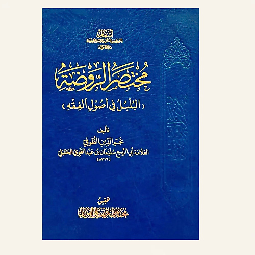Mukhtasar Al-Rawdah with Footnotes (Al-Bulbul in Usul al-Fiqh)