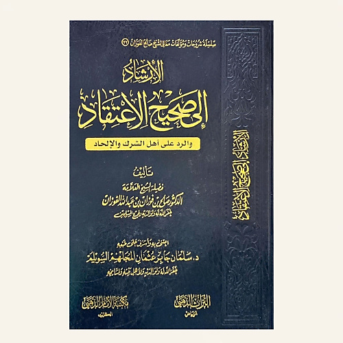 الارشاد الي صحيح الاعتقاد