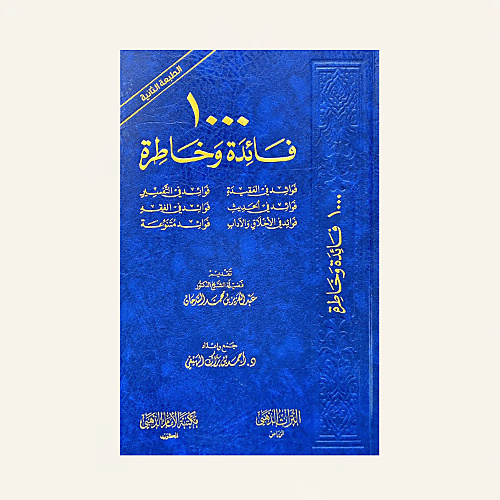 1000 فائدة وخاطرة