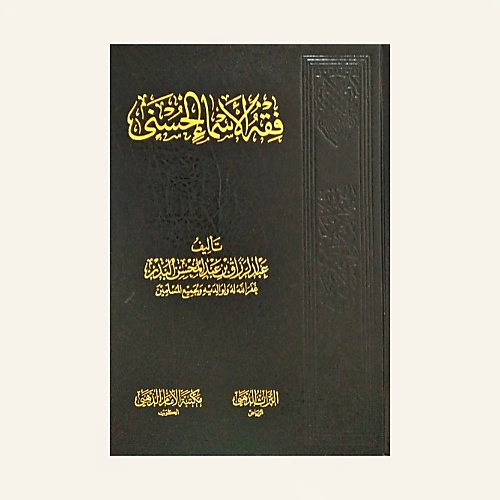 فقة الاسماء الحسني