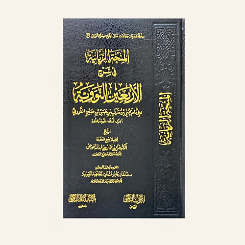 المنحة الربانية في شرح الاربعين النوويه