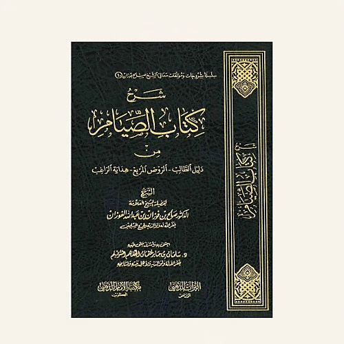 شرح كتاب الصيام من الروض المربع
