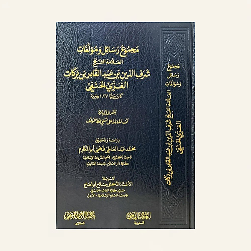 مجموع رسائل ومؤلفات العلامة الشيخ شرف الدين عبد القادر الغزي الحنفي