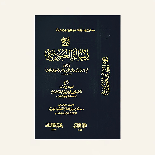 شرح رسالة العبودية