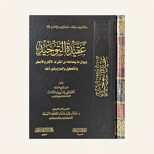 عقيدة التوحيد