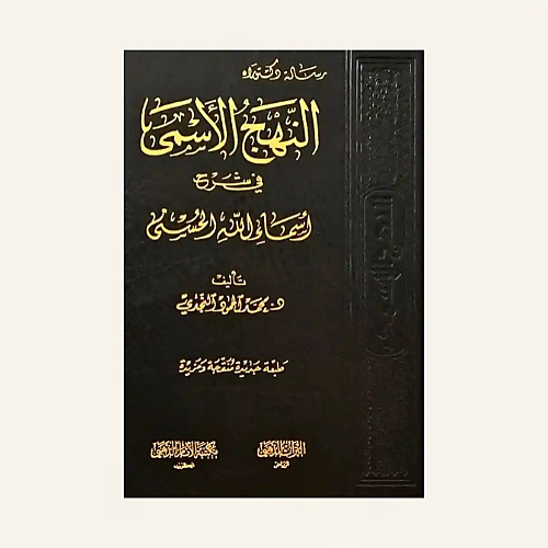 النهج الأسمى في شرح أسماء الله الحسنى