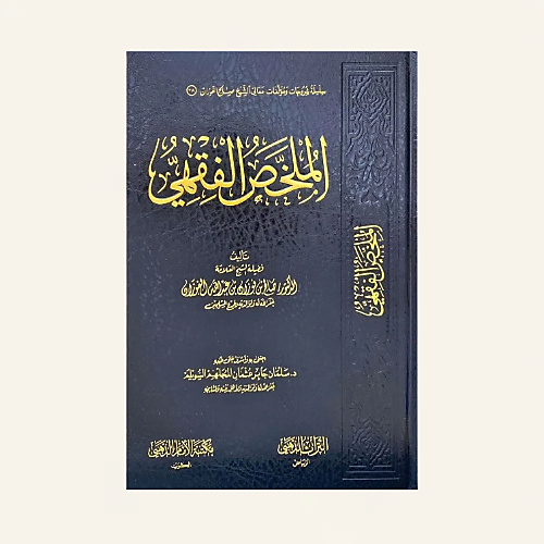 الملخص الفقهي