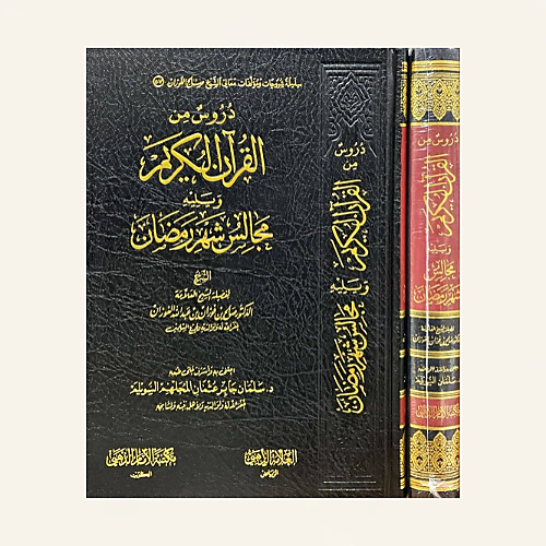 دروس من القرآن الكريم ويليه مجالس شهر رمضان