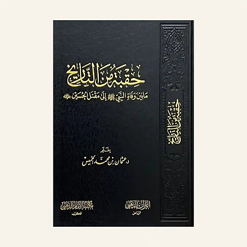 حقبة من التاريخ