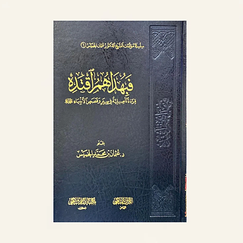 فبهداهم اقتده