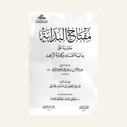 مفتاح البداية حاشية على بداية العابد وكفاية الزاهد وفي مقدمته المدخل المختصر