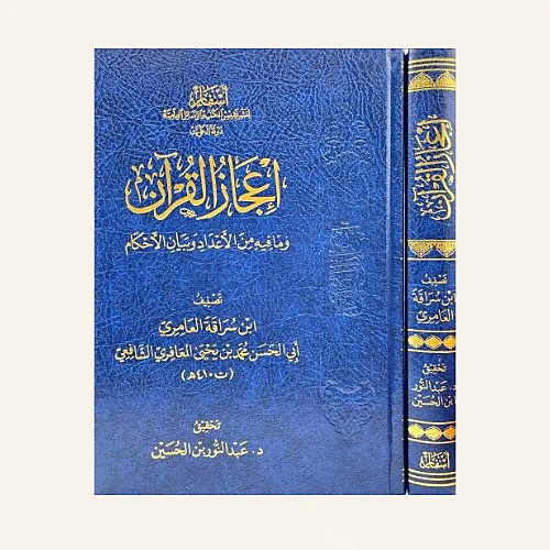 إعجاز القرآن وما فيه من الأعداد وبيان الأحكام
