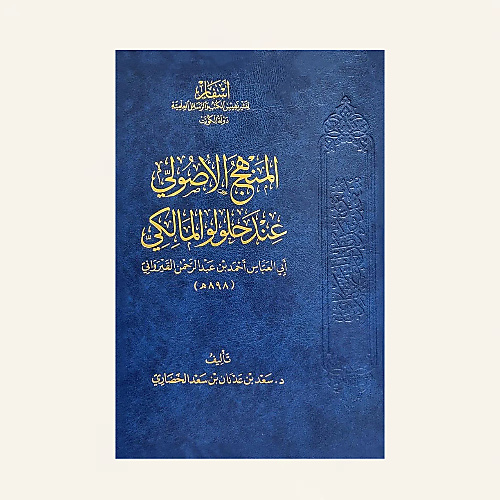 المنهج الاصولي عند حلولو المالكي
